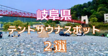 【持ち込み】岐阜県でテントサウナができる場所おすすめ2選【無料】