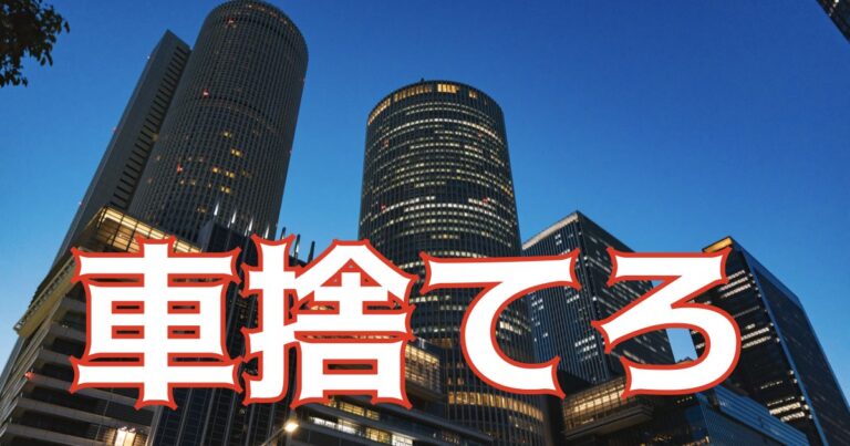 名古屋で車を持たずに生活する方法 車は金食い虫 必要ない ムサレタイ