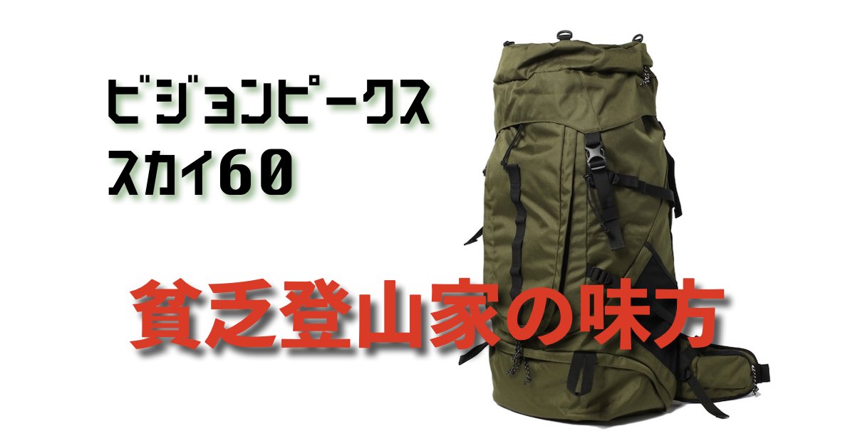 VISIONPEAKSリュック（登山・ウォーキング・一泊等）用途多数 ビジョンピークス、スカイ60レビュー格安ザックで本格登山 - ムサレタイ