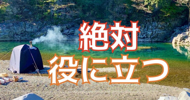 テントサウナに必要なグッズ【失敗を重ねてわかったこと】│ムサレタイ