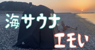 【ヒスイ海岸】透きとおる海と夕焼けを眺めてととのう【富山テントサウナスポット】