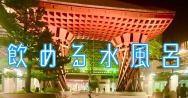 【石川・富山】北陸サウナ旅のおすすめモデルコース【金沢サ旅】