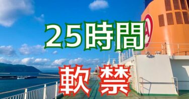 【フェリー旅におすすめの持ち物】何を持ち込むかで旅の運命が決まる