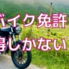 eyecatch-motorcycle-license