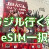 eyecatch-brazil-esim