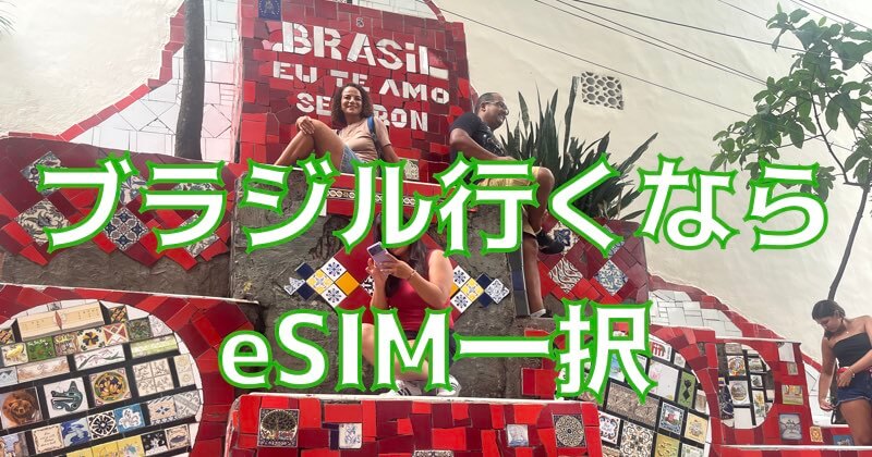 eyecatch-brazil-esim