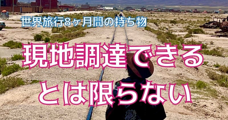 eyecatch-long-term-travel-items